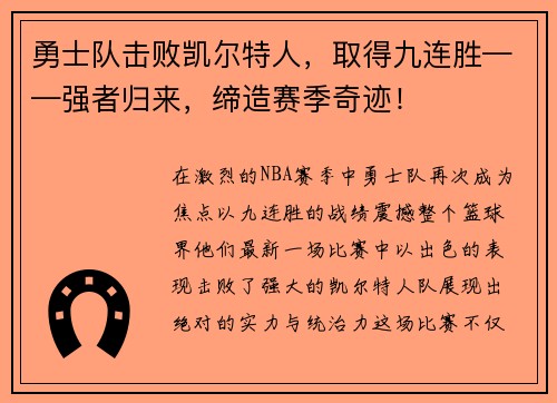 勇士队击败凯尔特人，取得九连胜——强者归来，缔造赛季奇迹！
