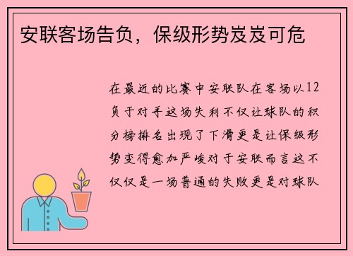 安联客场告负，保级形势岌岌可危