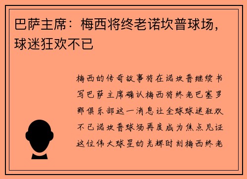 巴萨主席：梅西将终老诺坎普球场，球迷狂欢不已
