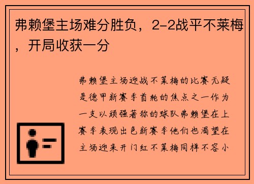 弗赖堡主场难分胜负，2-2战平不莱梅，开局收获一分