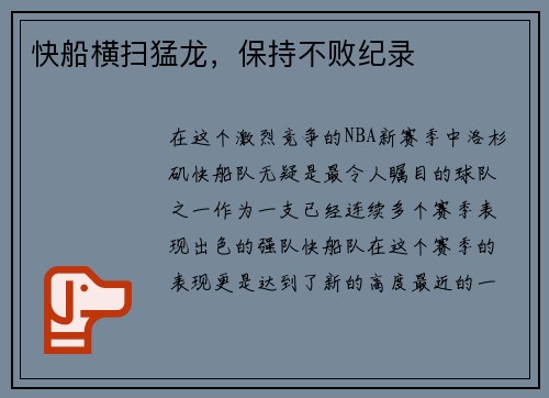 快船横扫猛龙，保持不败纪录
