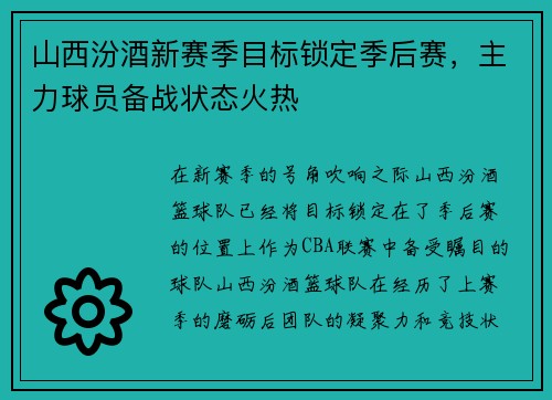 山西汾酒新赛季目标锁定季后赛，主力球员备战状态火热
