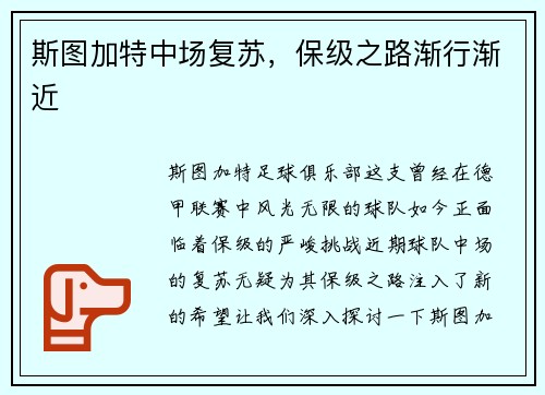 斯图加特中场复苏，保级之路渐行渐近