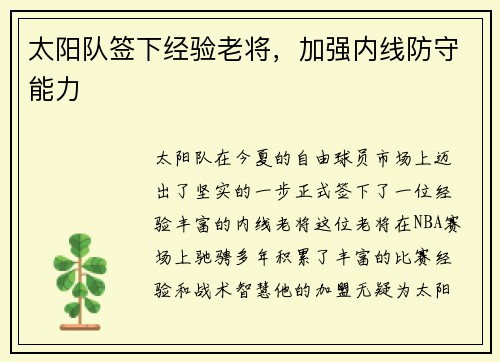 太阳队签下经验老将，加强内线防守能力