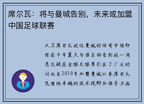 席尔瓦：将与曼城告别，未来或加盟中国足球联赛