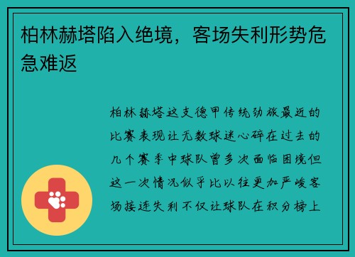 柏林赫塔陷入绝境，客场失利形势危急难返