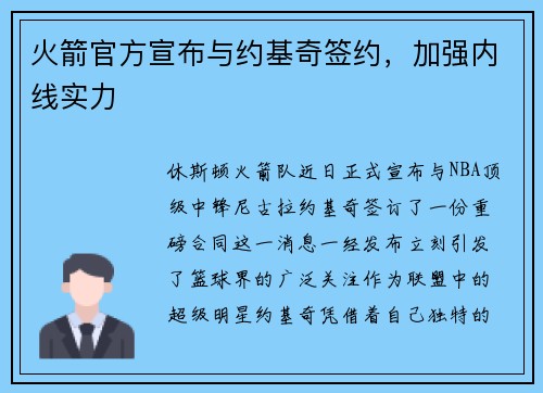 火箭官方宣布与约基奇签约，加强内线实力