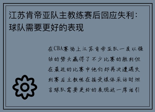 江苏肯帝亚队主教练赛后回应失利：球队需要更好的表现