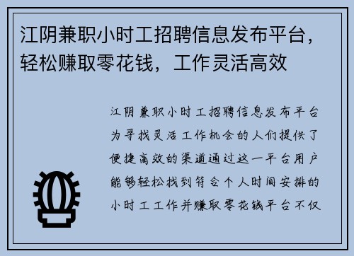 江阴兼职小时工招聘信息发布平台，轻松赚取零花钱，工作灵活高效