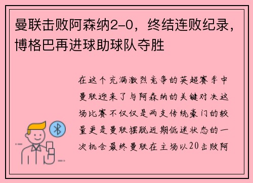 曼联击败阿森纳2-0，终结连败纪录，博格巴再进球助球队夺胜