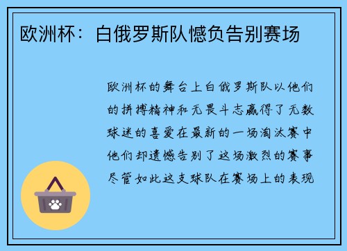 欧洲杯：白俄罗斯队憾负告别赛场