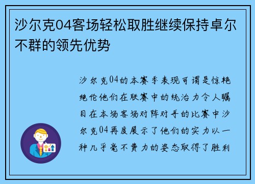 沙尔克04客场轻松取胜继续保持卓尔不群的领先优势