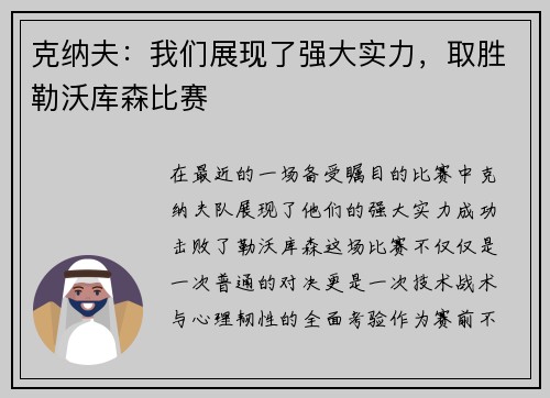 克纳夫：我们展现了强大实力，取胜勒沃库森比赛