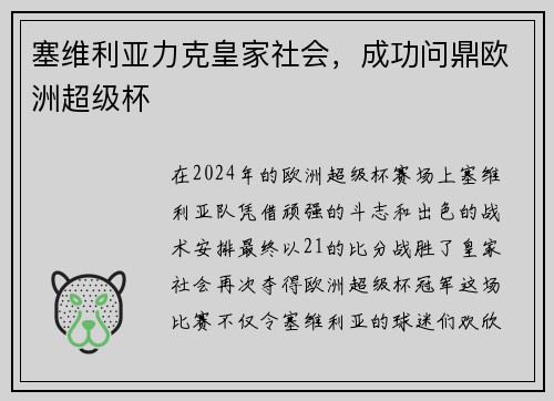塞维利亚力克皇家社会，成功问鼎欧洲超级杯