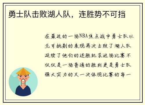 勇士队击败湖人队，连胜势不可挡