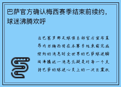 巴萨官方确认梅西赛季结束前续约，球迷沸腾欢呼