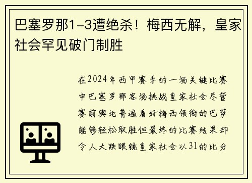 巴塞罗那1-3遭绝杀！梅西无解，皇家社会罕见破门制胜