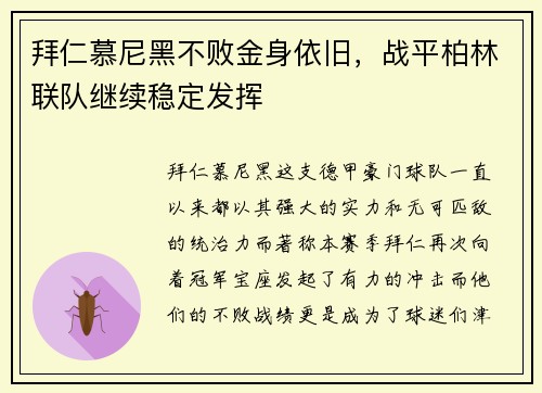 拜仁慕尼黑不败金身依旧，战平柏林联队继续稳定发挥