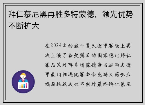 拜仁慕尼黑再胜多特蒙德，领先优势不断扩大
