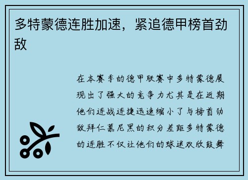 多特蒙德连胜加速，紧追德甲榜首劲敌