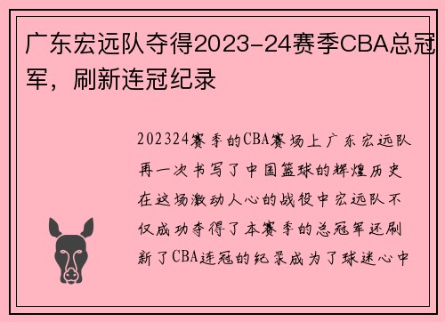 广东宏远队夺得2023-24赛季CBA总冠军，刷新连冠纪录