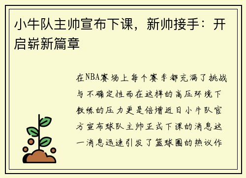 小牛队主帅宣布下课，新帅接手：开启崭新篇章