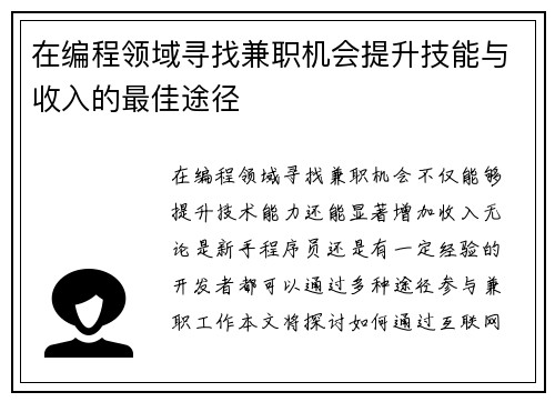 在编程领域寻找兼职机会提升技能与收入的最佳途径