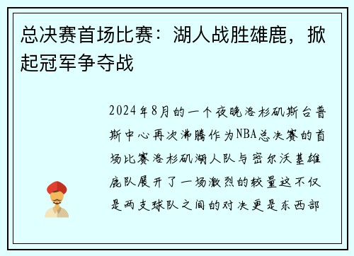 总决赛首场比赛：湖人战胜雄鹿，掀起冠军争夺战
