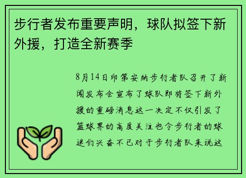 步行者发布重要声明，球队拟签下新外援，打造全新赛季