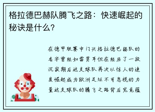 格拉德巴赫队腾飞之路：快速崛起的秘诀是什么？