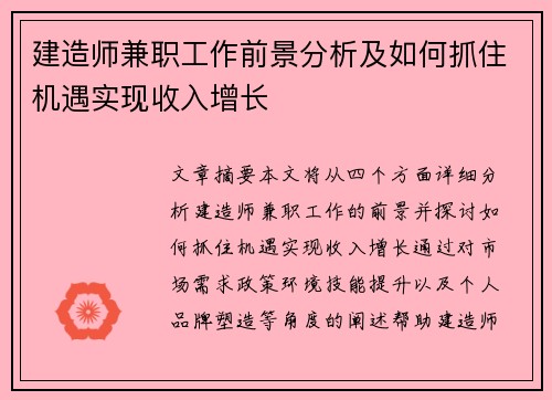 建造师兼职工作前景分析及如何抓住机遇实现收入增长
