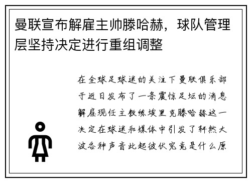 曼联宣布解雇主帅滕哈赫，球队管理层坚持决定进行重组调整