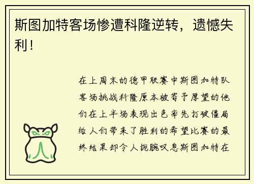 斯图加特客场惨遭科隆逆转，遗憾失利！