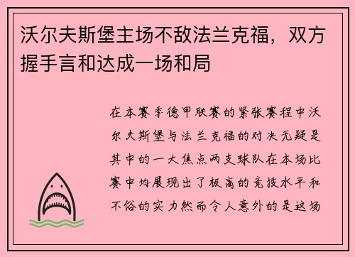 沃尔夫斯堡主场不敌法兰克福，双方握手言和达成一场和局