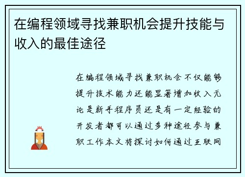 在编程领域寻找兼职机会提升技能与收入的最佳途径