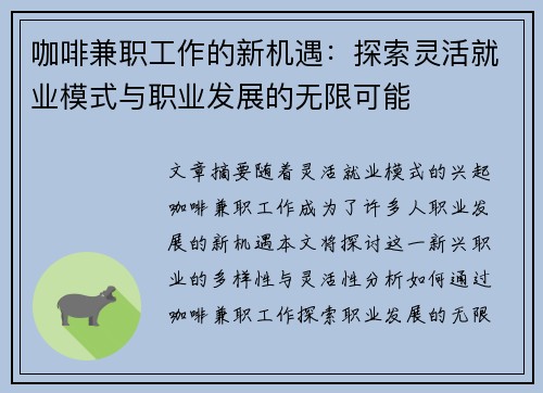 咖啡兼职工作的新机遇：探索灵活就业模式与职业发展的无限可能