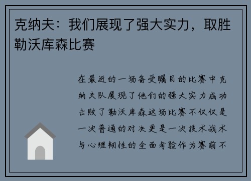 克纳夫：我们展现了强大实力，取胜勒沃库森比赛