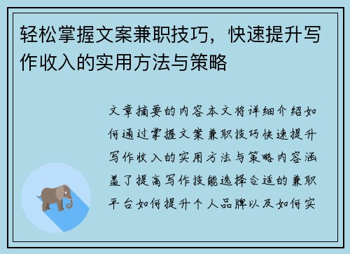 轻松掌握文案兼职技巧，快速提升写作收入的实用方法与策略