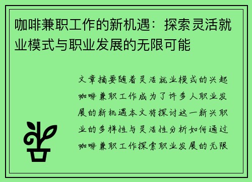 咖啡兼职工作的新机遇：探索灵活就业模式与职业发展的无限可能