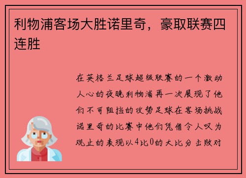 利物浦客场大胜诺里奇，豪取联赛四连胜