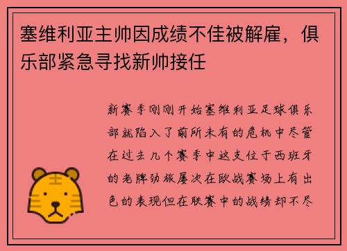 塞维利亚主帅因成绩不佳被解雇，俱乐部紧急寻找新帅接任
