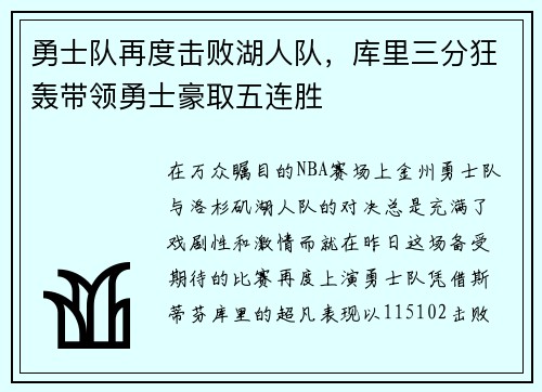 勇士队再度击败湖人队，库里三分狂轰带领勇士豪取五连胜