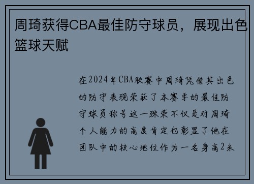周琦获得CBA最佳防守球员，展现出色篮球天赋