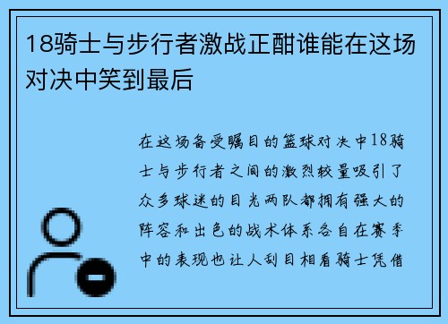 18骑士与步行者激战正酣谁能在这场对决中笑到最后