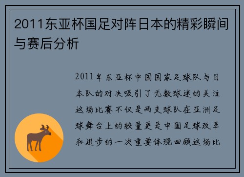 2011东亚杯国足对阵日本的精彩瞬间与赛后分析