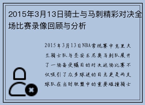 2015年3月13日骑士与马刺精彩对决全场比赛录像回顾与分析