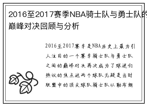 2016至2017赛季NBA骑士队与勇士队的巅峰对决回顾与分析