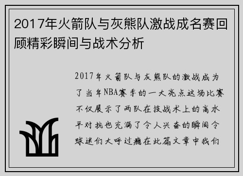 2017年火箭队与灰熊队激战成名赛回顾精彩瞬间与战术分析