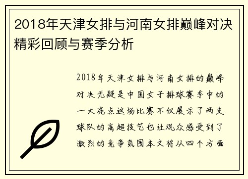 2018年天津女排与河南女排巅峰对决精彩回顾与赛季分析