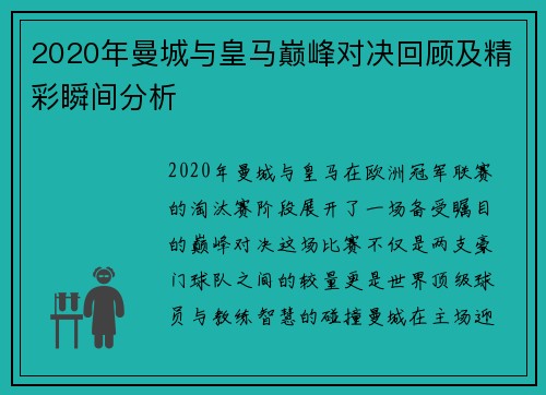 2020年曼城与皇马巅峰对决回顾及精彩瞬间分析
